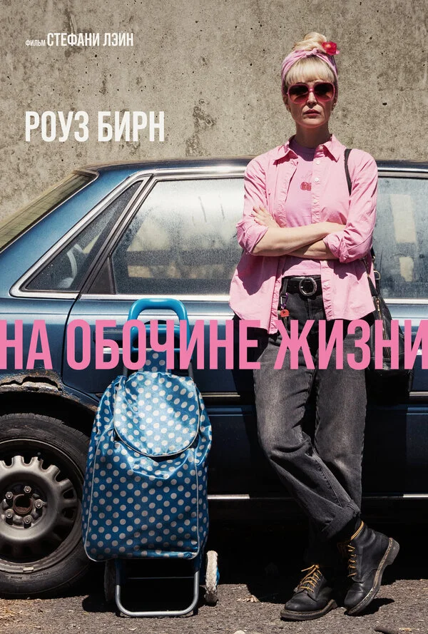 На обочине жизни - постер фильма
